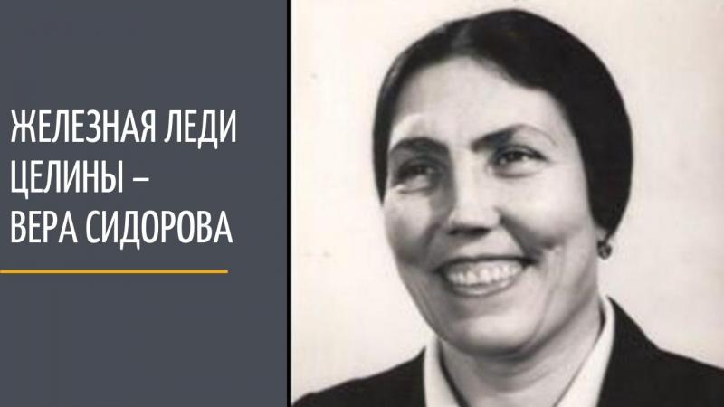 The Iron Lady of virgin land – Vera  Sidorova